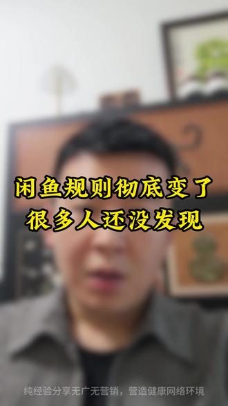 闲鱼规则彻底变了,很多人还没发现,闲鱼现在不是没流量,是你已经被限流了#闲鱼 #闲鱼电商 #电商 #闲鱼卖家 #闲鱼运营