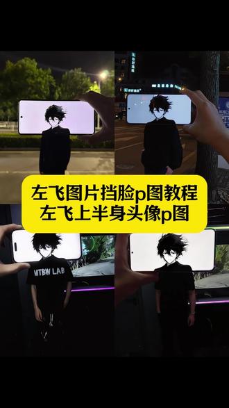 左飞图片挡脸p图教程 左飞p图教程 左飞挡脸图片 左飞上半身头像p图 左飞素材图 左飞图片挡脸合拍 左飞p图软件 左飞图片素材 左飞谁与争锋怎么拍 左飞谁与争锋动漫拍照 左飞谁与争锋真人版 陌上人如玉公子世无双#剪映 #云飞图片挡脸p图教程 #左飞挡脸图片 #左飞上半身头像p图 #左飞图片挡脸合拍 谁与争锋p图 左飞上半身头像 谁与争锋左飞头像 左飞动漫上半身图 不良人谁与争锋p图 左飞图片横屏原图 左飞图片横屏原图豆包指令