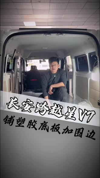 长安跨越星V7,铺木板。#货拉拉 #铺木板 #长安跨越星V7 #车厢底板