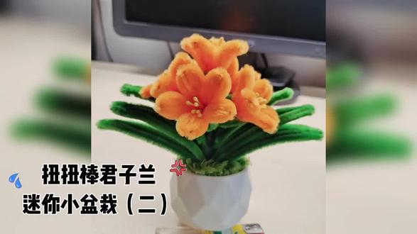 扭扭棒君子兰迷你小盆栽(二)#扭扭棒君子兰教程