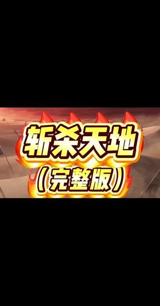 斩杀天地
斩杀天地柳如烟王腾从神魔井出
斩杀天地神魔井
斩杀天地大结局
斩杀天地马克
斩杀天地王腾
斩灭天地
斩杀天地短剧
斩杀天地国漫
吞食天地全集