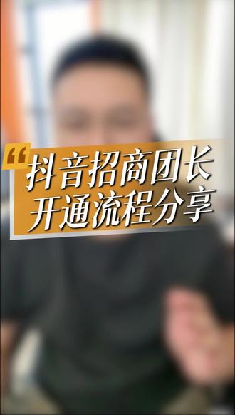 开通抖音招商团长流程和资料分享#抖音招商团长 #抖音招商团长怎么开通 #招商团长开通 #团长开通 #抖音招商团长入驻