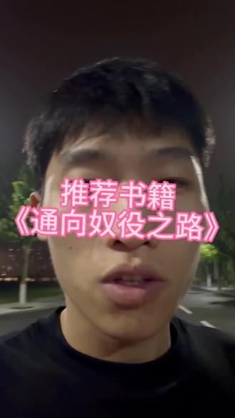 书籍推荐《通向奴役之路》 #通向奴役之路