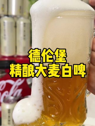 喜欢喝两口的这个#精酿啤酒 千万别错过#啤酒#德伦堡精酿啤酒 #啤酒推荐