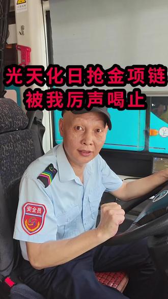 开公交二十年坚守初心,一眼识破小偷恶行,一声呵斥守护全车乘客平安,做人堂堂正正,一身正气坦荡做人
#公交司机正能量#见义勇为正能量#社会正能量故事#公交司机日常#普通人的英雄时刻