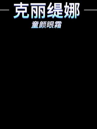 #克缇美容 #克丽缇娜精准护肤 #克丽缇娜 克丽缇娜童颜眼霜