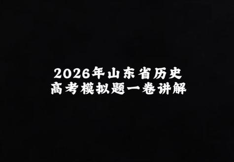 2026年山东省历史高考模拟题一卷讲解
#山东高考历史 #山东高考题 #2026山东高考 #历史答题技巧 #网课