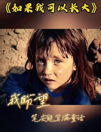 稚子何辜殞戰火
蒼生翹首盼安和
#致童年