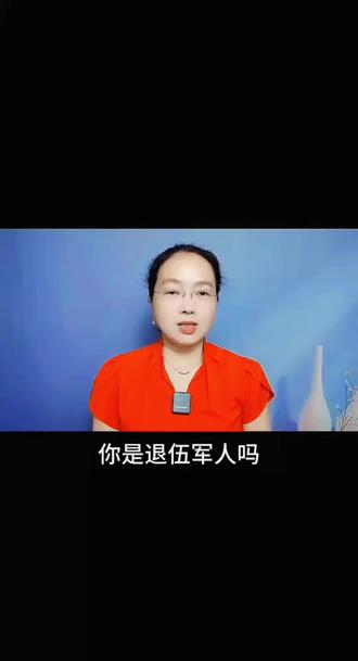 12397,这个号码请记牢#退役军人#服务热线#正能量#口播#抖音小助手@灵灵自媒体 @DOU+小助手
