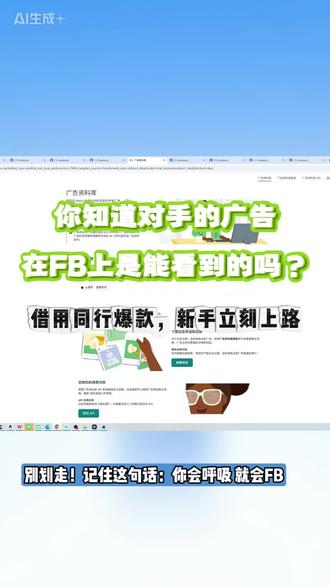 Facebook投放没效果?
今天教你站在巨人的肩膀上起量,直接复制已验证的成功#facebook广告 #外贸 #跨境电商