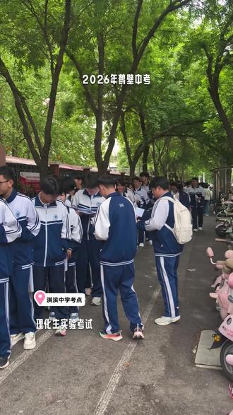 2026年鹤壁中考
理化生实验考试
各中学参考记录
#鹤壁中考鹤壁同城
@鹤壁初高中家长圈小笨孩