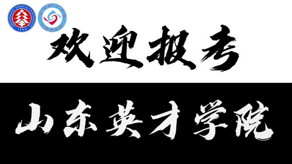 欢迎报考山东英才学院#单招 #综评