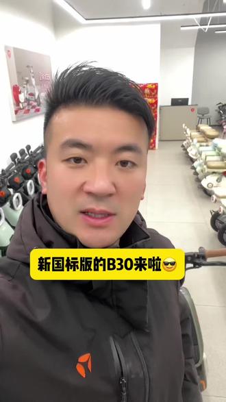 新国标版的B30来啦😎😎😎#潍坊 #雅迪 #新国标电动车 #电动车维修