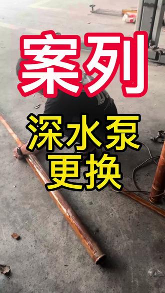 深水泵更换安装 #水泵 #海口 #海口水电工 旧水泵断两段维修不了,只能更换新的深水泵。