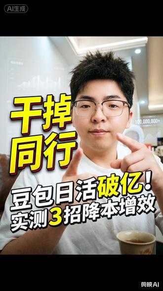 豆包日活破亿了,但90%实体老板根本不会用#豆包 #实体老板 #AI工具 #降本增效 #短视频运营