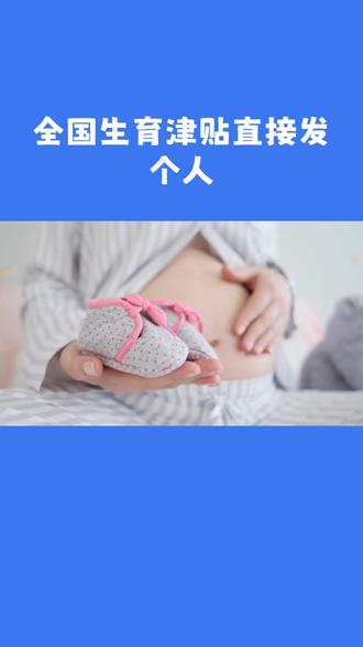 国家医保局官宣重大民生利好,生育津贴无需单位中转,直接到账个人账户,灵活就业人员也能享福利~#生育津贴新政 #民生保障 #医保改革