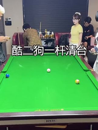 酷二狗一杆清台 #第一视角 #原创视频 #桌球🎱 #抖音大大 #热度