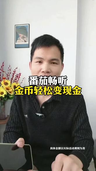 番茄音乐,金币轻松变现金#番茄音乐#听歌神器#好歌推荐 #好歌推荐百听不厌