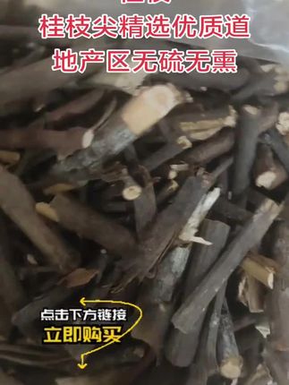 桂枝 桂枝尖精选优质道地产区 无硫无熏 桂枝 桂枝尖精选优质道地产区 无硫无熏