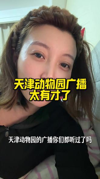 天津动物园的广播也太有才了#天津动物园 #日常唠嗑 #搞笑 #动物园