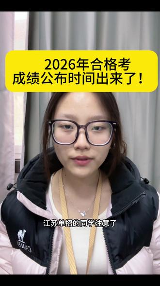 合格考成绩公布时间终于出来了!#单招 #江苏单招#合格考 #十合格 #抖加小助手