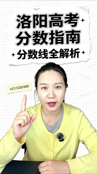 一条视频讲明白洛阳孩子高考多少分能上什么大学! #高考志愿精准填报 #分数线 #估分填报志愿 #如何择校和选择专业 #洛阳高考
