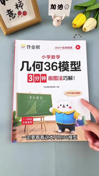 #五年级#几何 知识越来越多,几何空间感不好,没做过训练的,这本#几何模型大全 不容错过,一到六年级常考模型都在这里 #小学数学