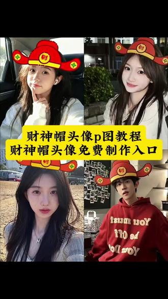 财神帽头像免费制作入口 #财神帽p图教程 #财神帽子p图素材 #即梦ai #财神帽头像制作教程 #财神帽头像 财神帽素材p图、财神帽p图方法、财神帽图片卡通、财神帽p图、财神帽素材、财神帽子图片素材、财神帽、财神帽子p图素材醒图、财神帽图案、财神帽图片可打印、财神帽抠图素材、财神帽绿幕素材、财神帽贴纸素材、财神帽子素材模板、财神帽p图教程、头像加圣诞帽图片、头像加财神帽子、头像加财神帽、头像加财神、头像加圣诞帽素材、财神帽头像、头像财神、微信头像财神男专用、财神帽头像设计、财神帽子logo图片、财神帽设计图、各种财神爷帽子图片、财神帽龙图片、财神帽贴纸、财神图片、财神贴纸素材、财神帽贴、财神帽车贴、财神帽批图教程、财神帽图解、怎么p财神帽、财神帽头像素材、财神帽子头像卡通、财神头像、财神帽头像框、财神爷帽子图片素材、财神爷帽子p图素材、财神爷帽子图片卡通、财神爷帽子图片、财神爷图片素材、财神爷帽子素材、财神爷帽子两侧的长条、招财帽子图片、财神爷帽图案可打印、财神帽p图技巧