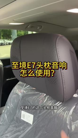 #别克 #别克至境E7 #建国汽车 别克至境E7头枕音响你会用吗?
