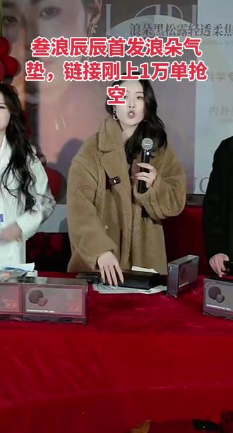 叁浪辰辰首发浪朵气垫,链接刚上1万单抢空。叁浪辰辰或许是最有潜力的主播!