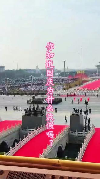 还有多少人知道国庆节为什么放假?