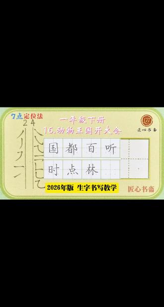 语文生字教学|一年级下册《16.动物王国开大会》 📚生字书写教学(2026年统编版)
✅用钟老师的「7点定位法」,轻松找准位置,写字不再东倒西歪!人人都能写漂亮字!
✍🏻跟着练,轻松掌握课本生字!#小学语文 #硬笔书法 #作业辅导有问必答 #陪读辅导渡劫日记