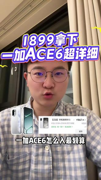 30秒教你1899拿下一加Ace6!!#一加手机#一加Ace6#数码科技#手机国补