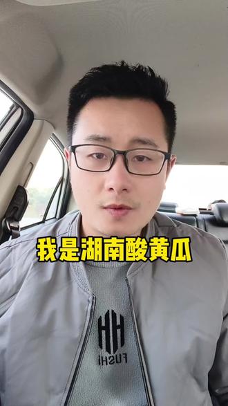 我是湖南酸黄瓜#佐香园