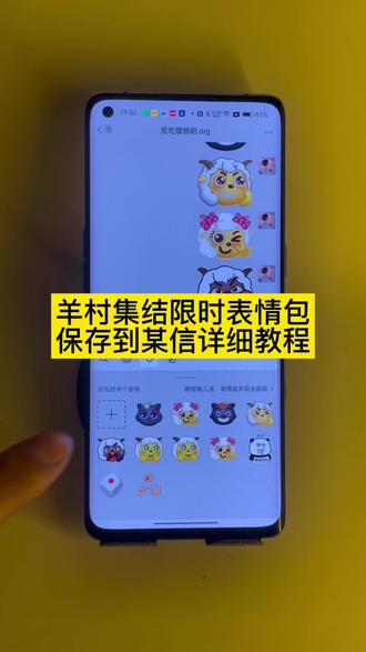 羊村集结限时表情包保存到微信详细教程来啦 羊村表情包微信口令 羊村震惊表情包 羊村开会表情包 羊村文字表情包 羊村表情包动态 羊村限定表情套装 羊村限时表情怎么弄才有 羊村限定表情活动 所有抖音限时表情包 羊村表情相关话题 羊村集结表情如何保存到微信 羊村集结表情如何从抖音保存到微信 羊村集结表情弄到微信 羊村集结限时表情包 羊村集结限时表情包获取入口 喜羊羊与灰太狼表情怎么来的 羊村集结限时表情包制作入口 羊村集结限时表情怎么获得 羊村集结限时表情微信表情包 #喜羊羊与灰太狼抖音表情ai教程 羊村集结限时表情有什么意义 羊村集结限时表情为啥看不见 羊村集结限时表情包 羊村集结限时表情包制作教程 为什么出羊村集结限时表情包 喜羊羊与灰太狼cos挑战 喜羊羊与灰太狼p图贴纸 羊村集结表情种类 喜羊羊与灰太狼周边 喜羊羊与灰太狼表情怎么来的 喜羊羊与灰太狼最新表情 灰太狼emoji怎么打出来 羊村表情包评论区自取 羊村集体沉默表情包 羊村表情包归位 羊村表情包动态图 抖音限时表情什么意思 喜羊羊进攻羊村特效 喜羊羊立体贴纸 喜羊羊懒羊羊p图教程 喜羊羊懒羊羊开学p图 #即梦ai #喜羊羊与灰太狼 #羊村集结限时表情包 #羊村集结限时表情包弄到微信教程 抖音表情包怎么保存到相册 抖音限时表情包怎么搞到微信 抖音限时表情包弄到微信 新表情合集 表情包怎么更新 喜羊羊20周年周边 为什么没有羊村集结限时表情包 为什么出羊村集结限时表情 羊村集结限时表情怎么获得