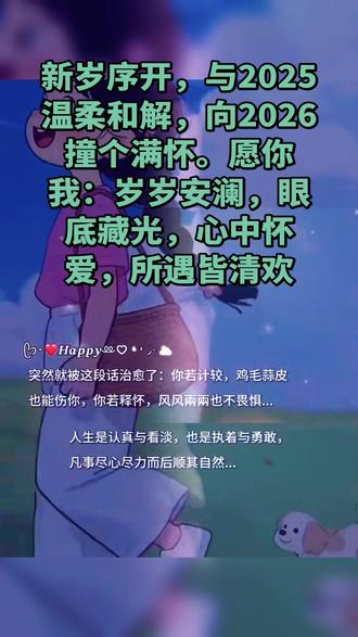 #新年烟火 新岁序开,与2025温柔和解,向2026撞个满怀。愿你我:岁岁安澜,眼底藏光,心中怀爱,所遇皆清#朝着梦想奔跑 新年烟火绚烂,点亮2025的温柔和解,奔向2026的满怀期待。愿你我岁岁安澜,眼底有光,心中有爱,所遇皆是清欢时光。✨💖 #新年烟火 #岁岁安澜