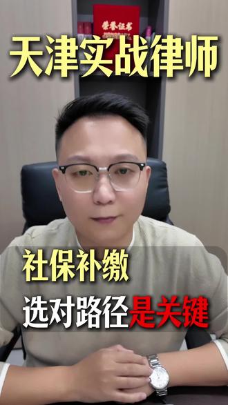 社保补缴选对路径是关键 #天津律师 #法律咨询 #法律知识#社保补缴 #退休金