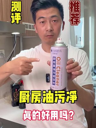 厨房油污净真的好用吗?买回来测试一下#测评 #油污净 #油污净测评 #厨房油污净