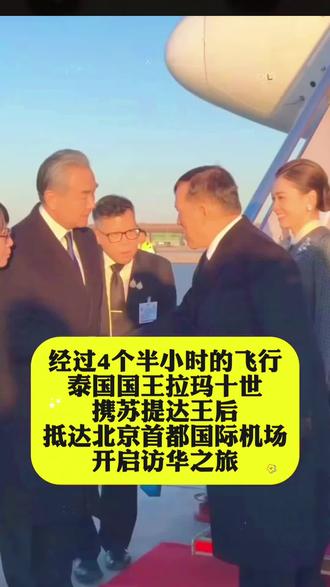 泰王携王后苏提达访华#中泰一家亲