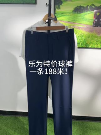 乐为特价夏季球裤一条188🉐#polo衫 #性价比超高 #每日推荐 #休闲裤