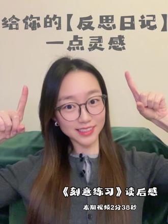 给你的【反思日记】一点灵感,《刻意练习》读后感 #自我成长 #刻意练习 #反思日记 #girlstalk #认知提升