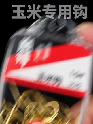 . 精选玉米制钩饵,天然香甜穿透力强,一钩入魂,静候大鱼咬钩#玉米钩