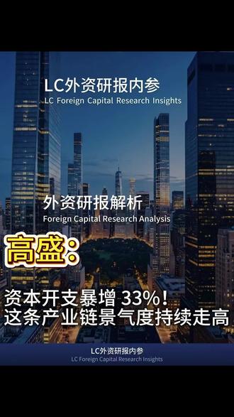 外资重磅研报拆解台湾 PCB、CCL、ABF 产业链,2026-2027 行业资本开支大幅提升,高端基板进入供需偏紧周期,产业链上下游迎来结构性变化。本期视频深度解读行业核心数据与发展逻辑,关注我获取完整研报内容。以上内容仅为产业分析,不构成投资建议。#PCB 产业链 #ABF 基板 #电子基材 #产业研报拆解 #高端制造