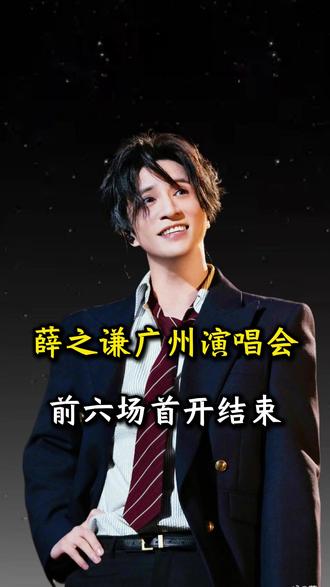 薛之谦广州演唱会前六场开票结束,抢到的宝子可以来评论区晒一下你的战绩#薛之谦 #薛之谦广州演唱会 #万兽之王