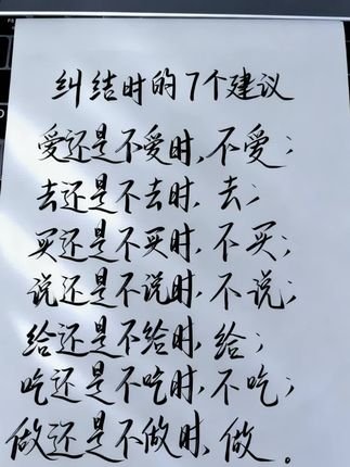 “别纠结了!这7个选择法则,让你干脆点~ #拒绝内耗 #人生建议”