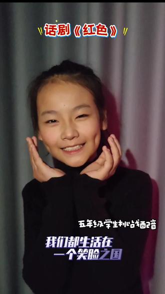 我们生活在一个笑脸之国,你好么?很好#话剧红色 #配音 #话剧 #小学生配音 #朗诵