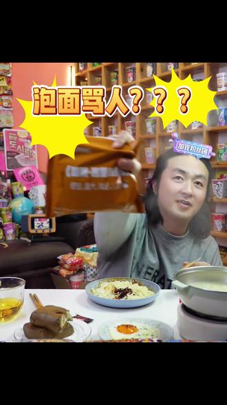 太好吃了 家人们#泡面先生直播回放 #泡面先生 #泡面先生麻酱 #抖音热门 #深夜食堂