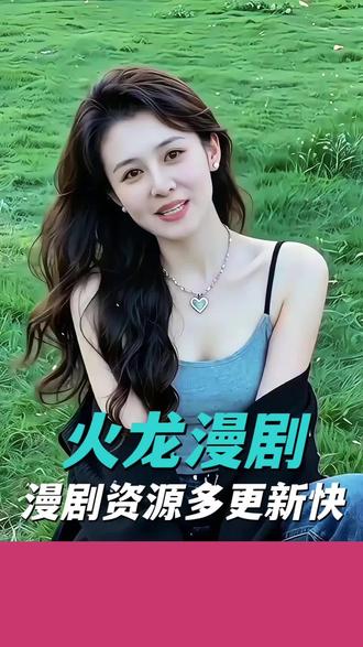 火龙漫剧,漫剧资源多更新快#火龙漫剧#漫剧#腾讯漫剧