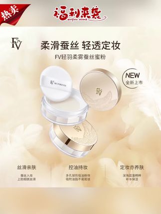 散粉推荐#散粉#散粉推荐#控油散粉#不脱妆散粉#蚕丝蜜粉 【小鱼海棠/黄奕推荐】第四代FV蚕丝蜜粉 细闪定妆粉散粉控油不脱妆