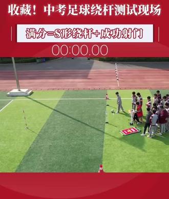 中考体育足球绕杆,学会了吗#中考体育训练